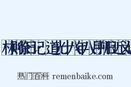 林则徐日记·道光十八年八月朔日近义词是什么意思的图片